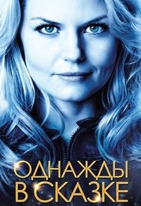 Однажды в сказке 6 сезон